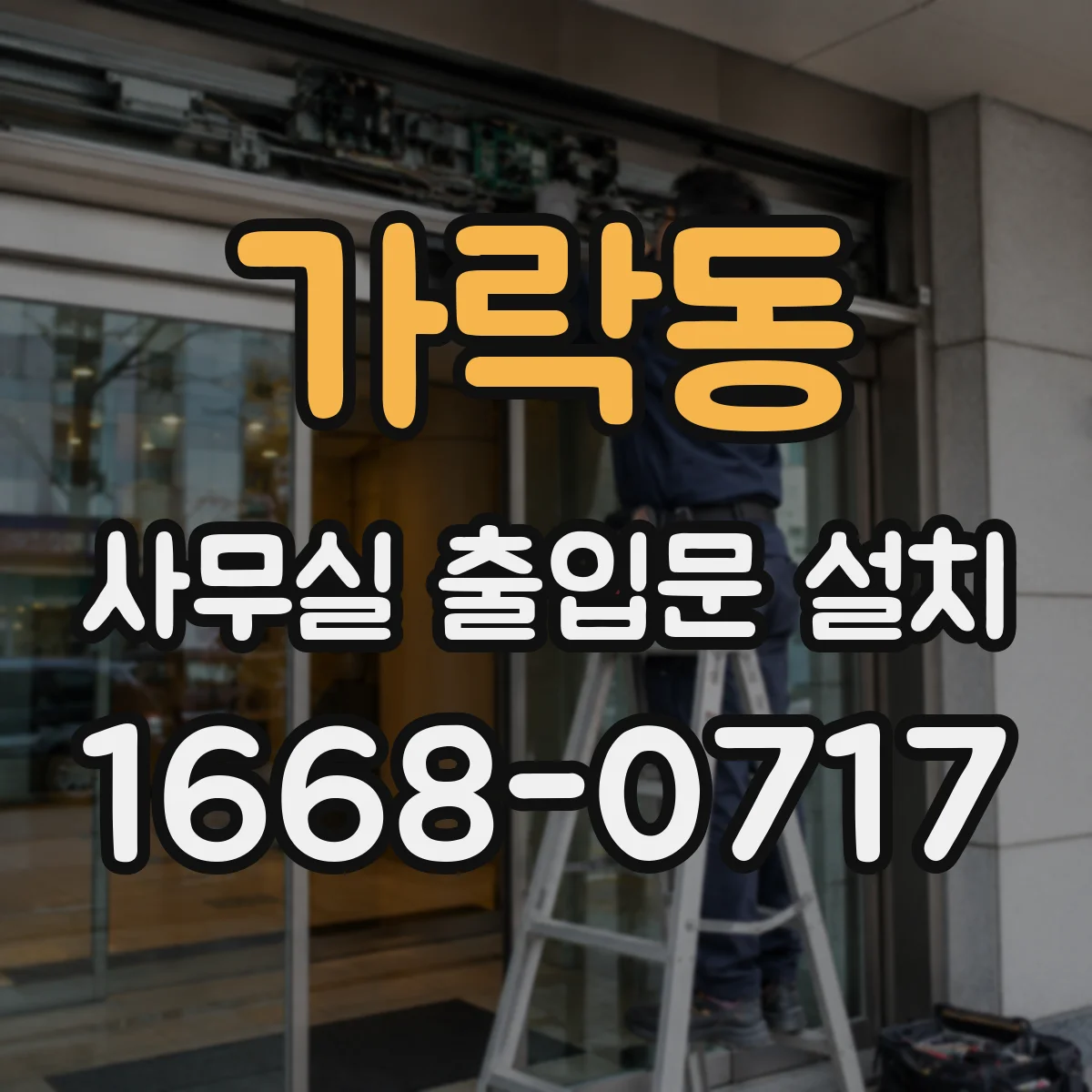 가락동 사무실 출입문 설치