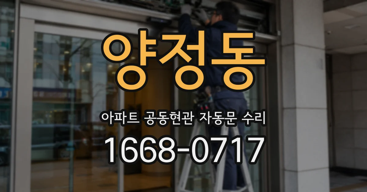 양정동 아파트 공동현관 자동문 수리