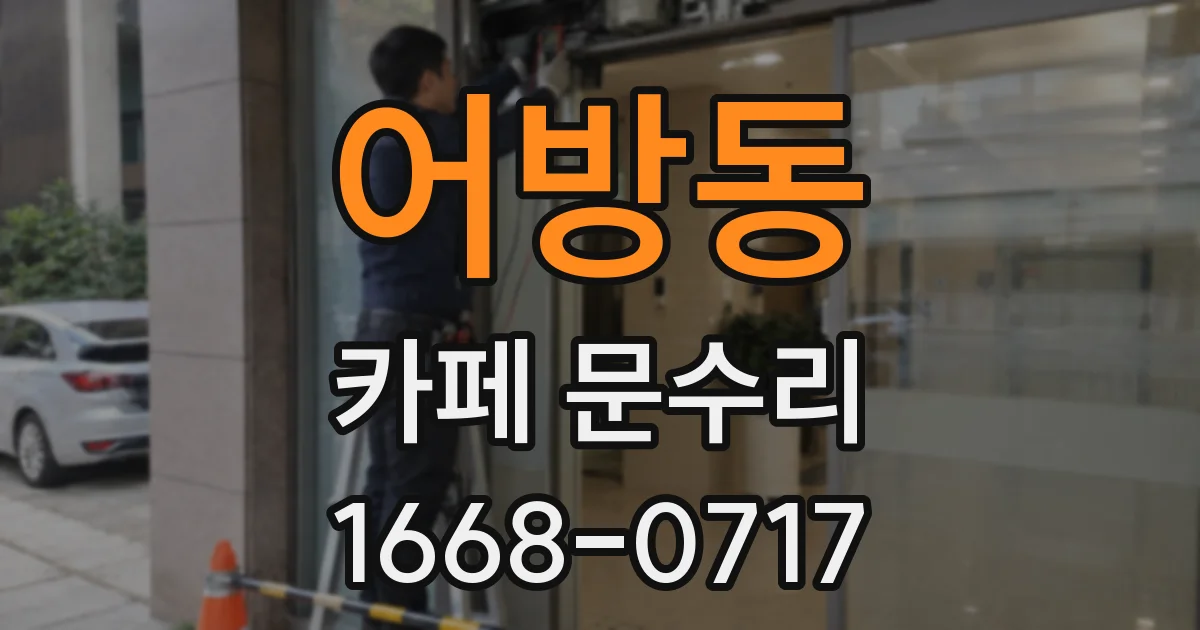 어방동 카페 문수리