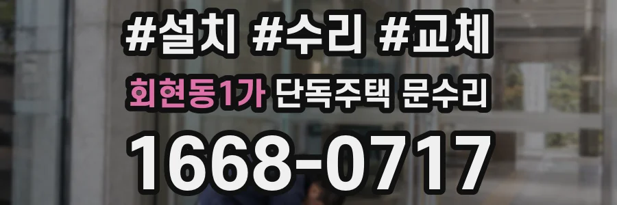 회현동1가 단독주택 문수리