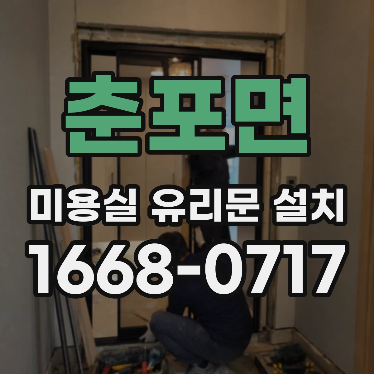춘포면 미용실 유리문 설치