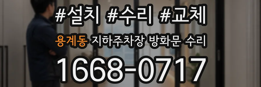 용계동 지하주차장 방화문 수리