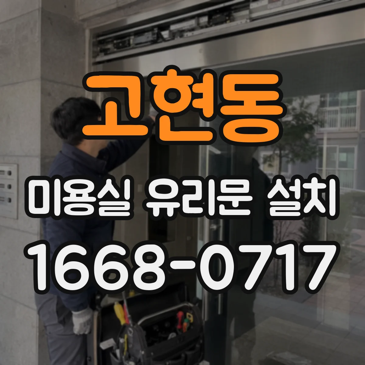 고현동 미용실 유리문 설치