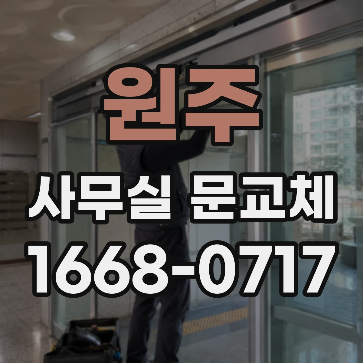 원주 사무실 문교체 출입 스케줄에 맞춘 개폐 방식 운영 팁