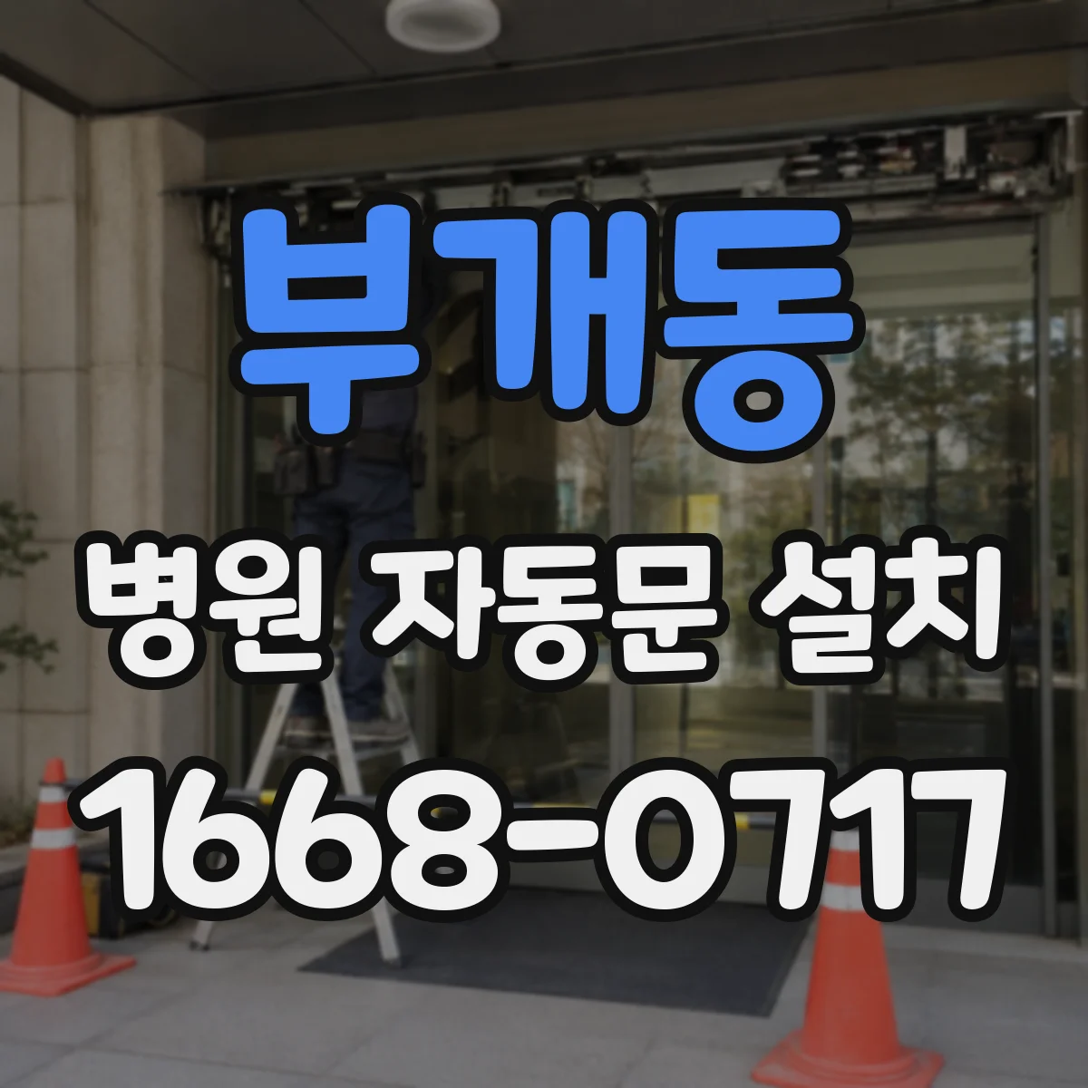 부개동 병원 자동문 설치