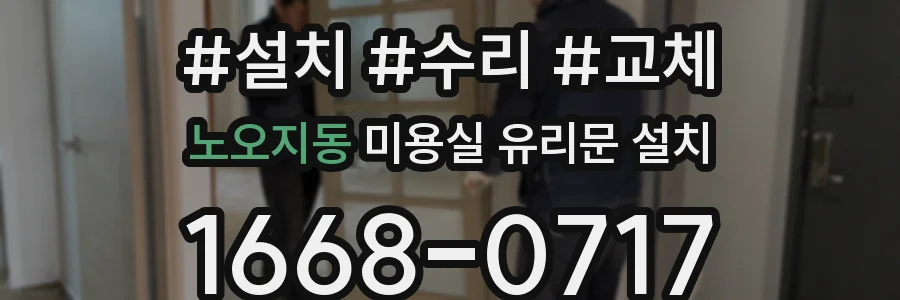 노오지동 미용실 유리문 설치