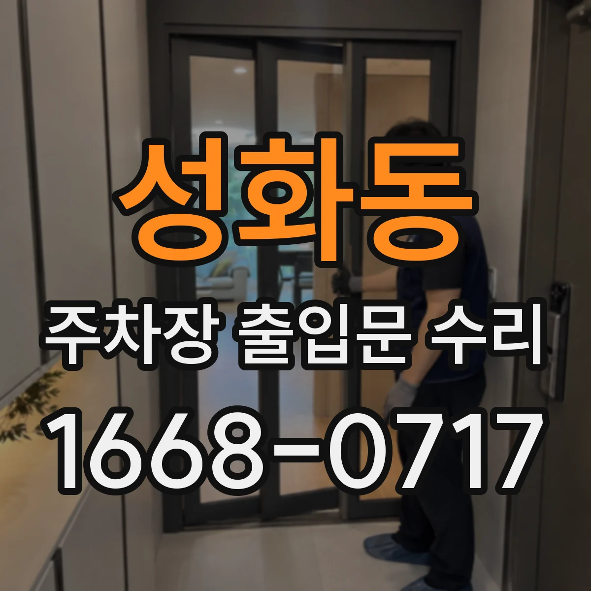 성화동 주차장 출입문 수리