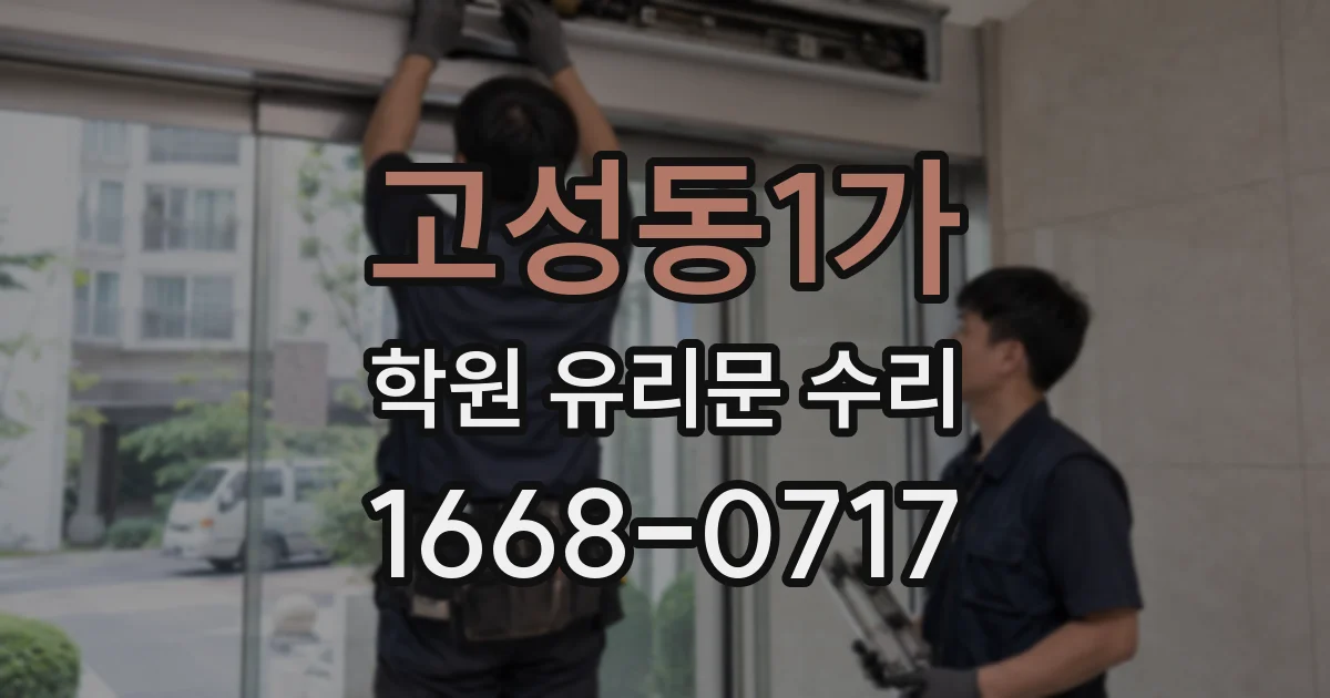 고성동1가 학원 유리문 수리