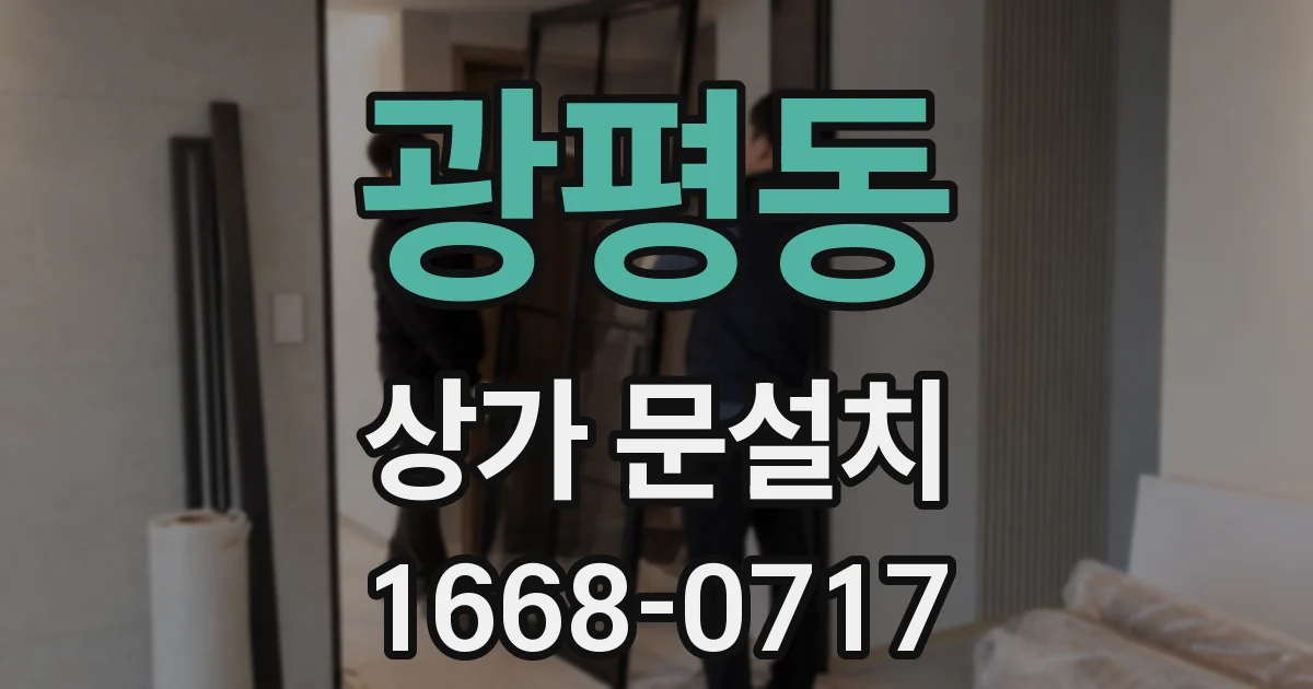 광평동 상가 문설치