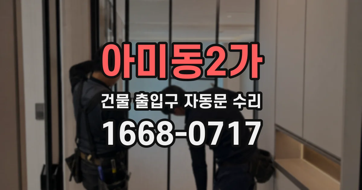 아미동2가 건물 출입구 자동문 수리