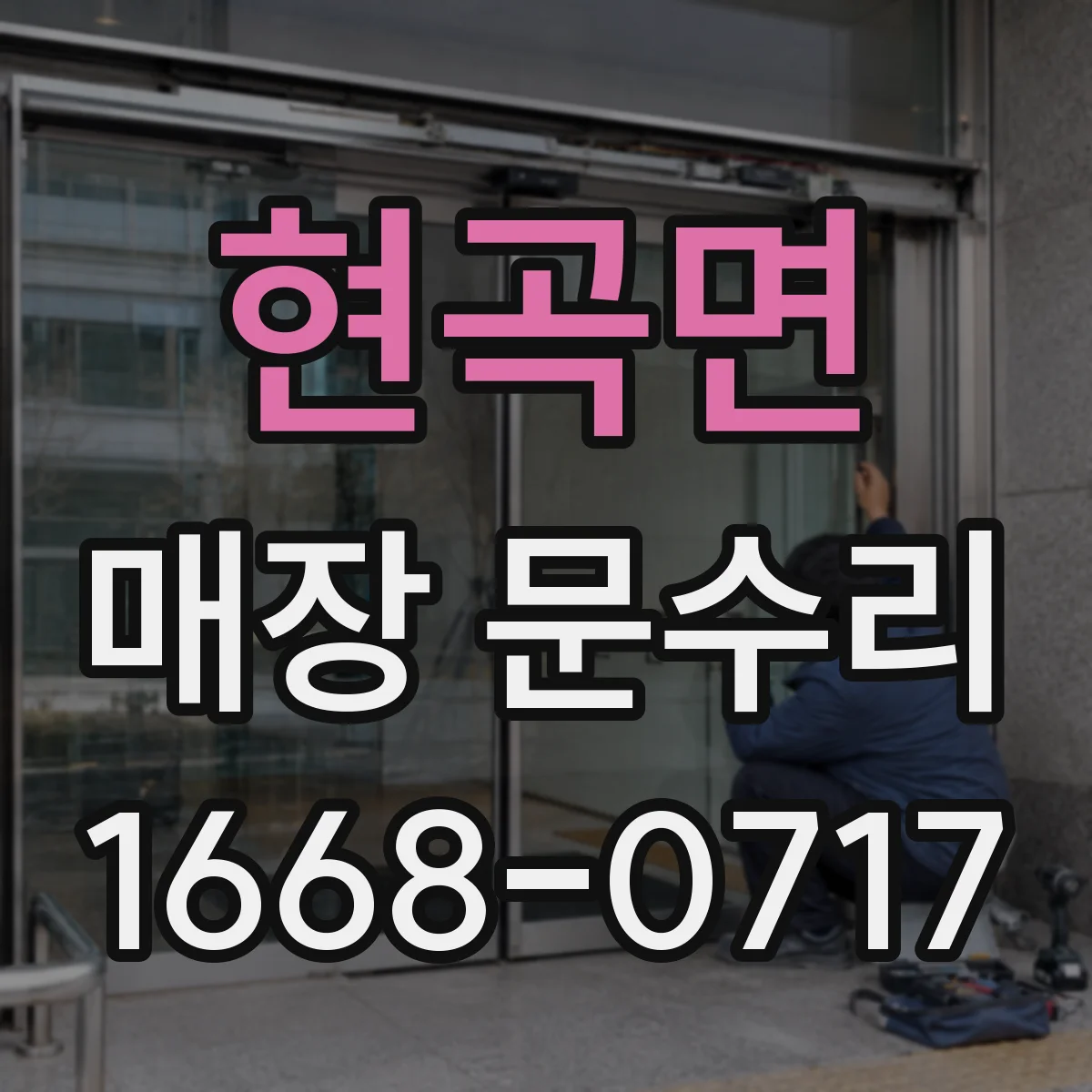 현곡면 매장 문수리