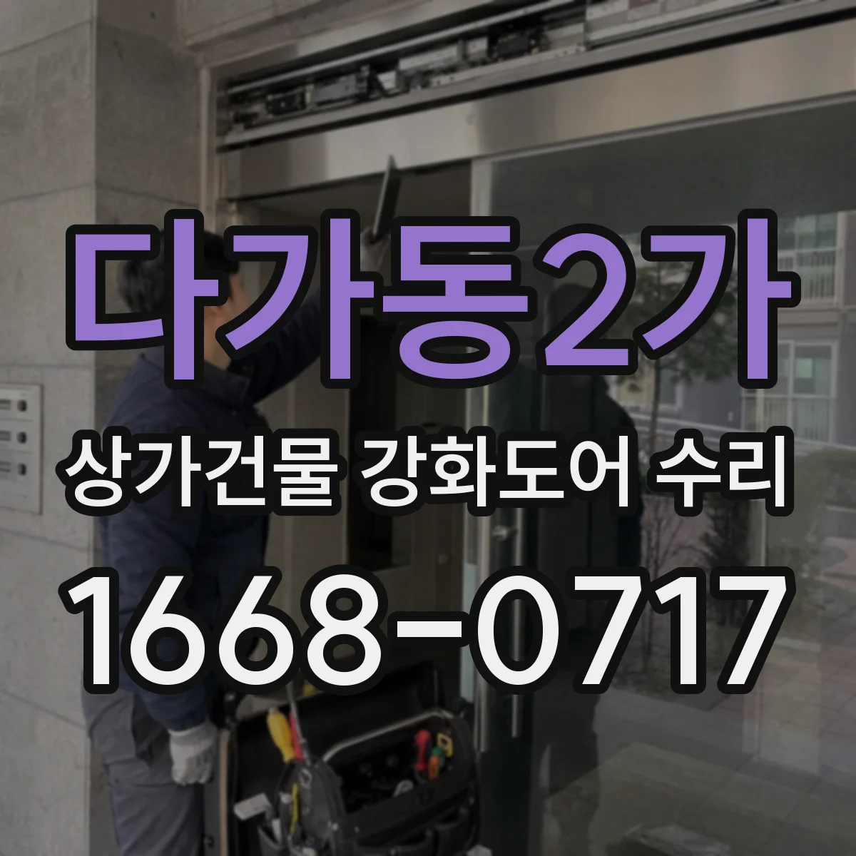 다가동2가 상가건물 강화도어 수리