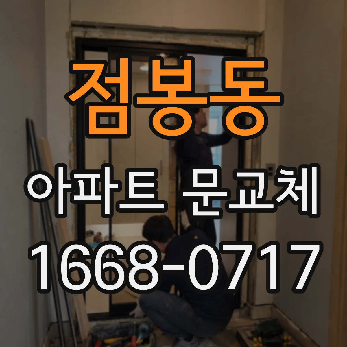 점봉동 아파트 문교체