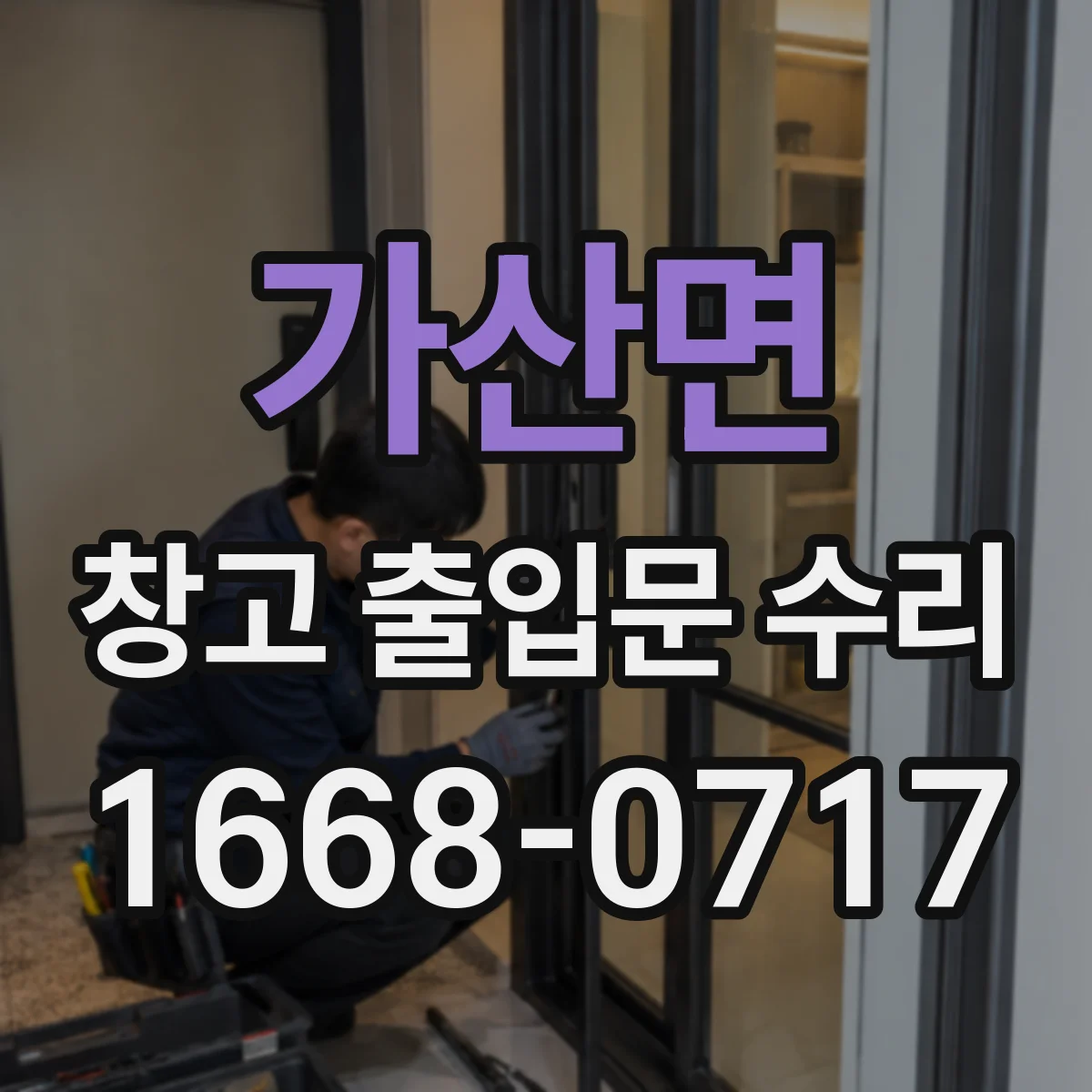 가산면 창고 출입문 수리