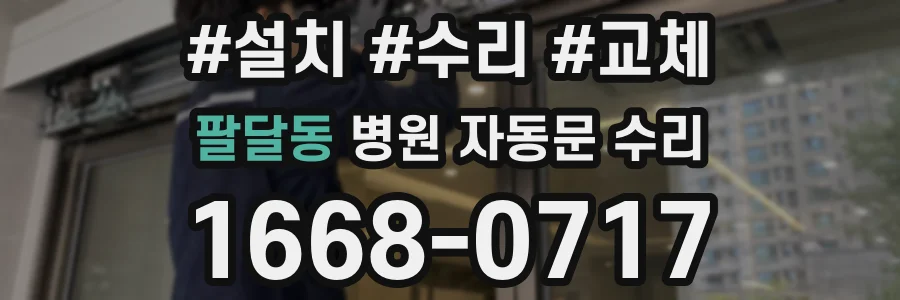 팔달동 병원 자동문 수리