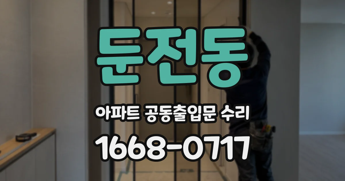 둔전동 아파트 공동출입문 수리