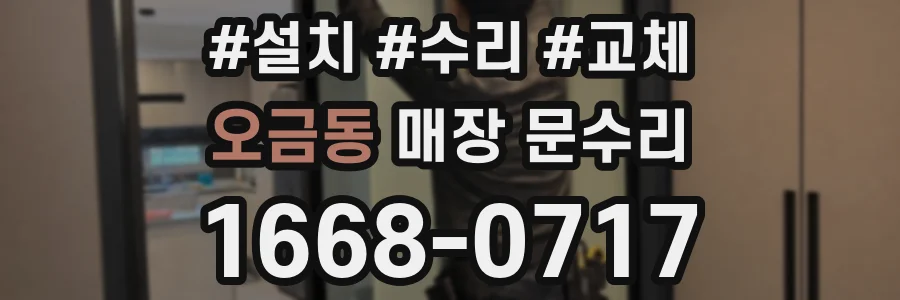 오금동 매장 문수리