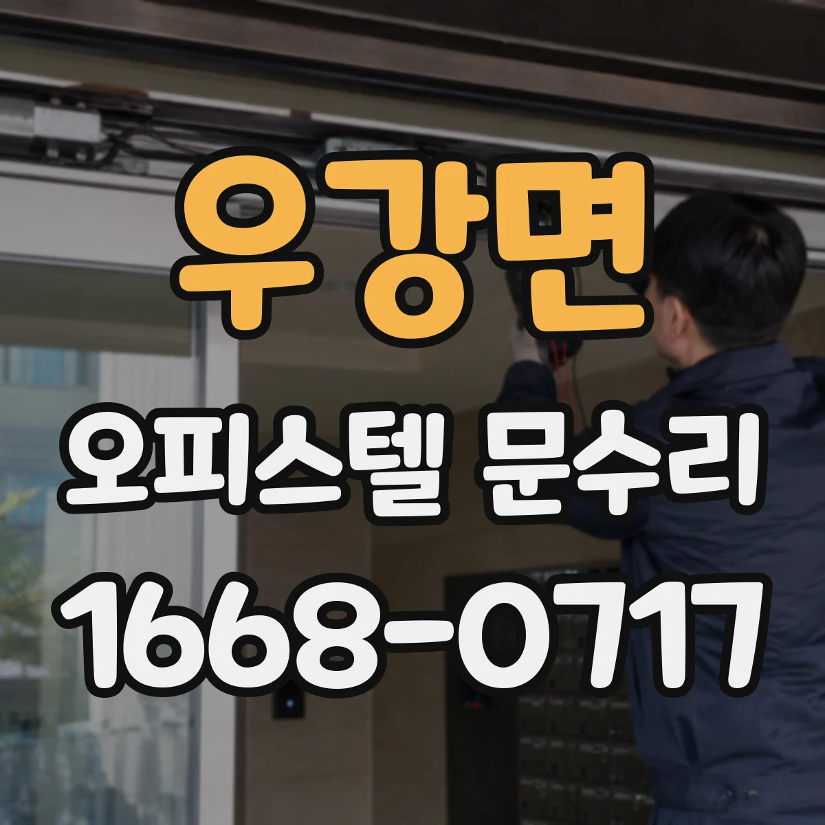 우강면 오피스텔 문수리