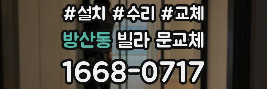방산동 빌라 문교체