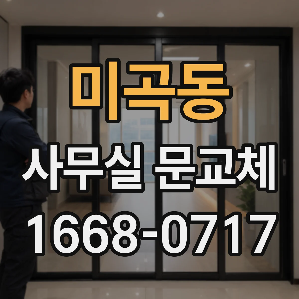 미곡동 사무실 문교체
