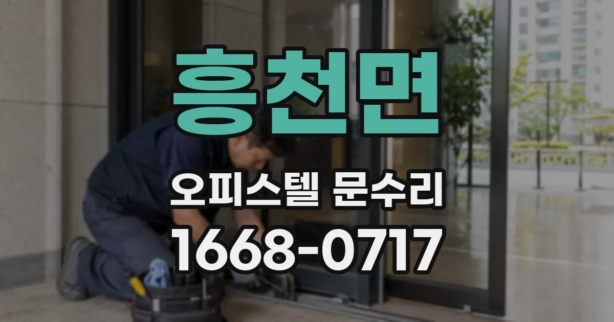 흥천면 오피스텔 문수리