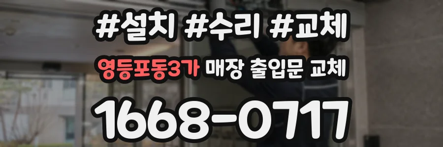 영등포동3가 매장 출입문 교체