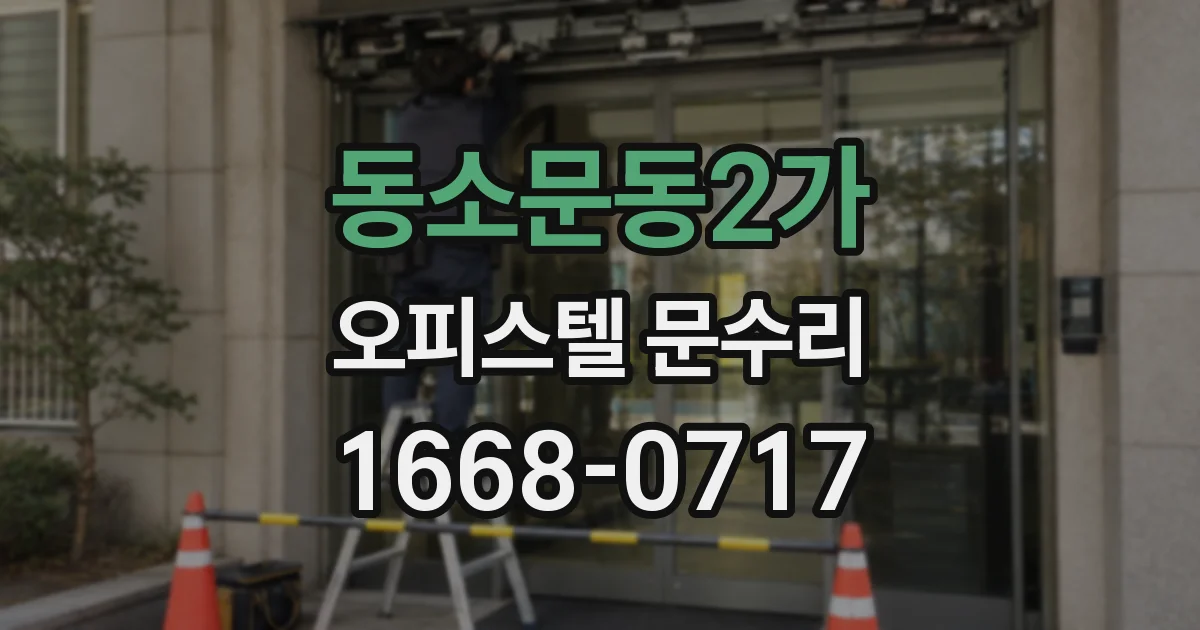 동소문동2가 오피스텔 문수리
