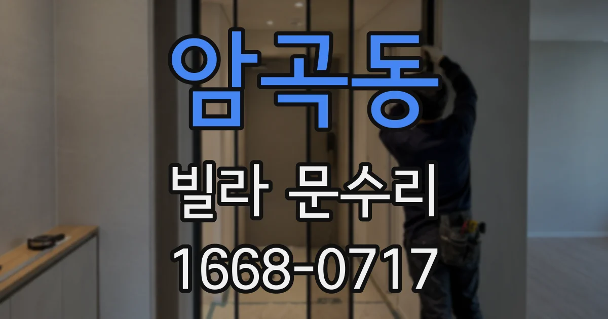암곡동 빌라 문수리
