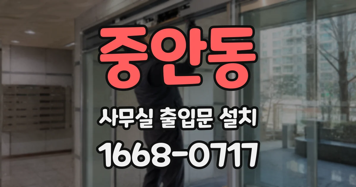 중안동 사무실 출입문 설치
