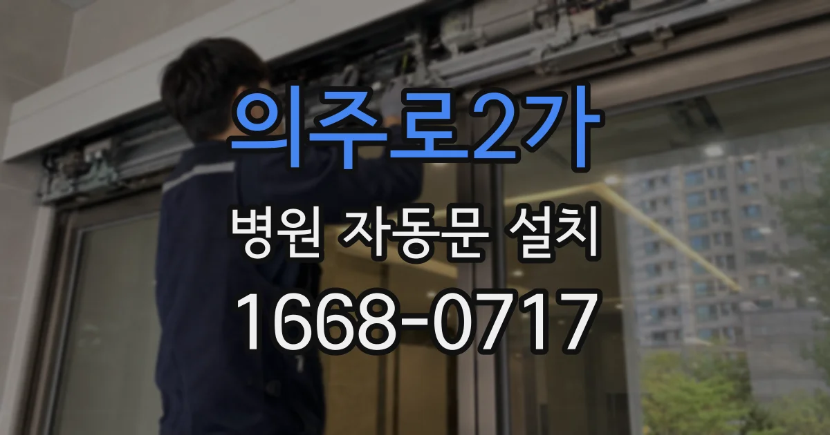 의주로2가 병원 자동문 설치