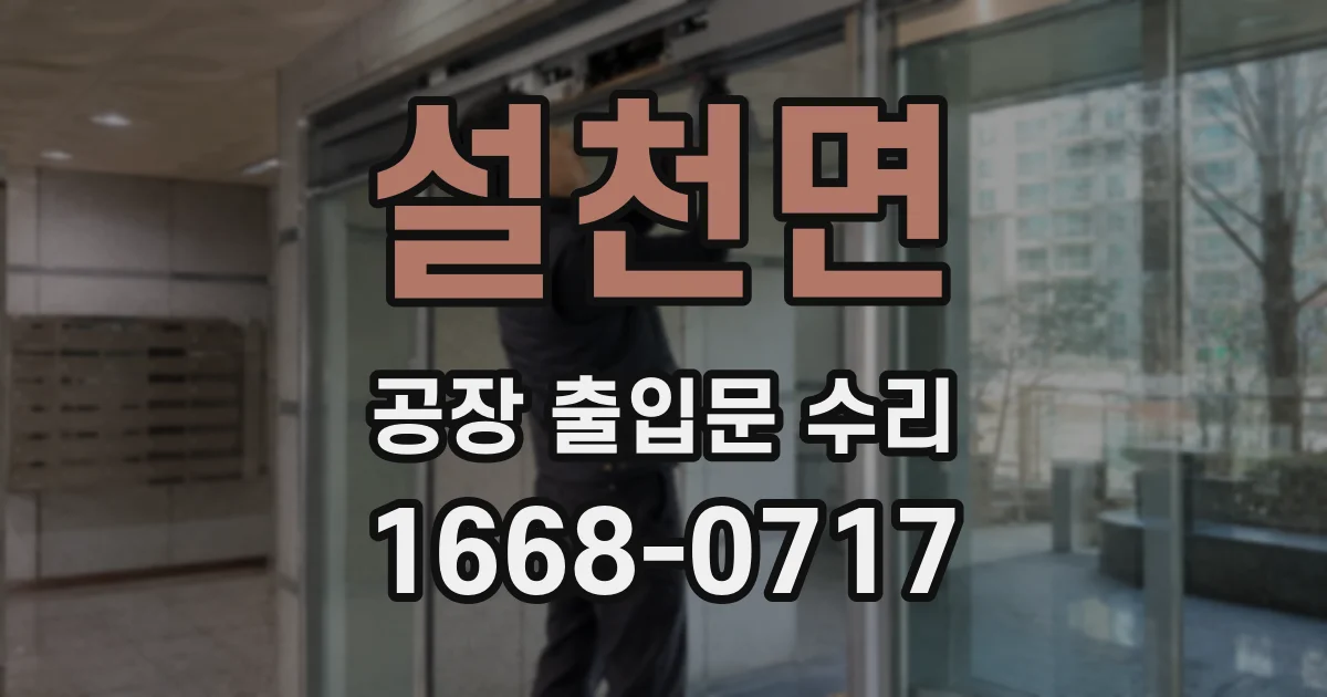 설천면 공장 출입문 수리
