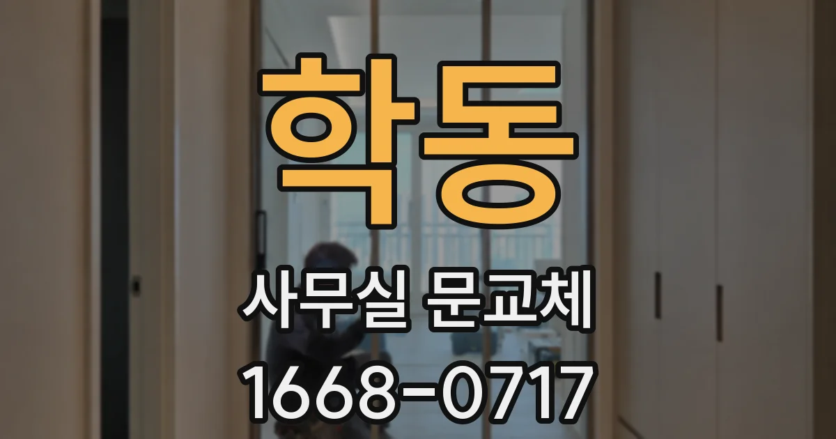 학동 사무실 문교체