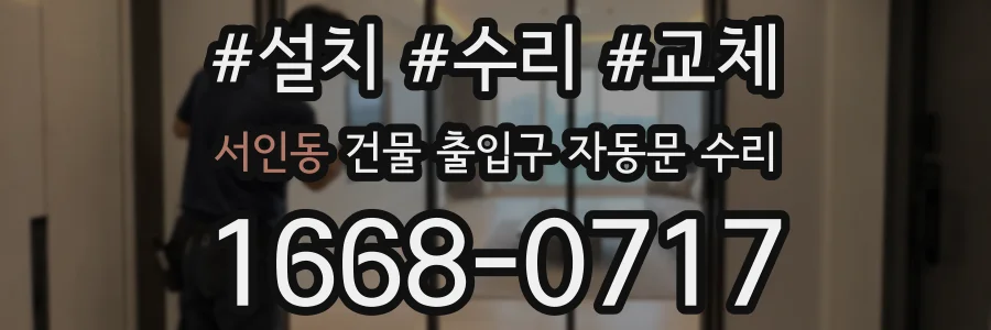 서인동 건물 출입구 자동문 수리