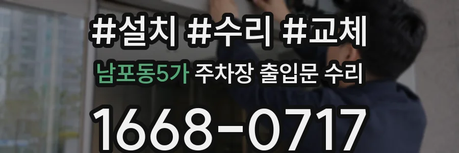 남포동5가 주차장 출입문 수리