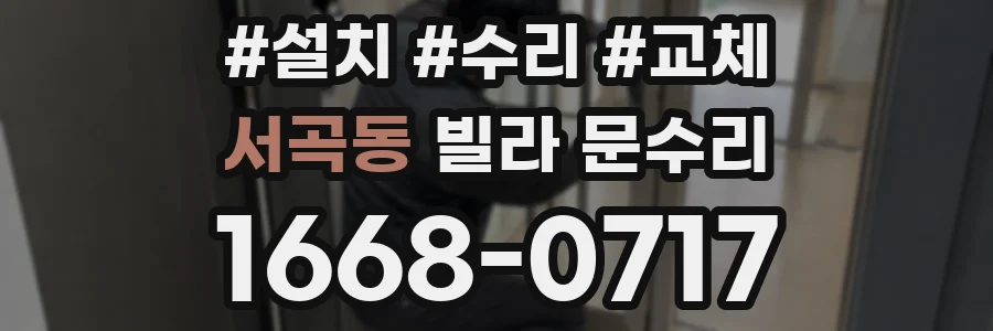 서곡동 빌라 문수리