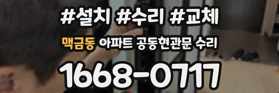 맥금동 아파트 공동현관문 수리