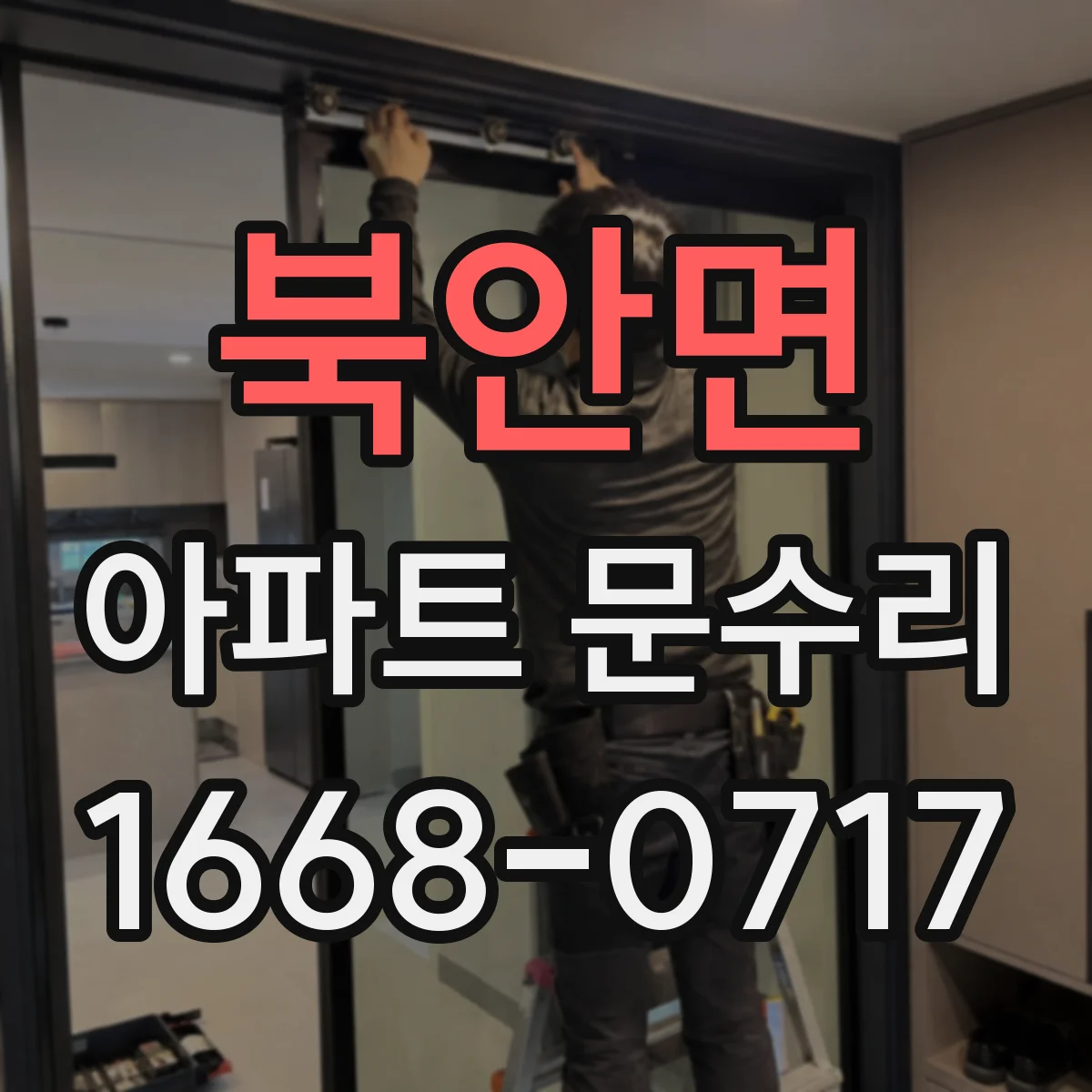 북안면 아파트 문수리