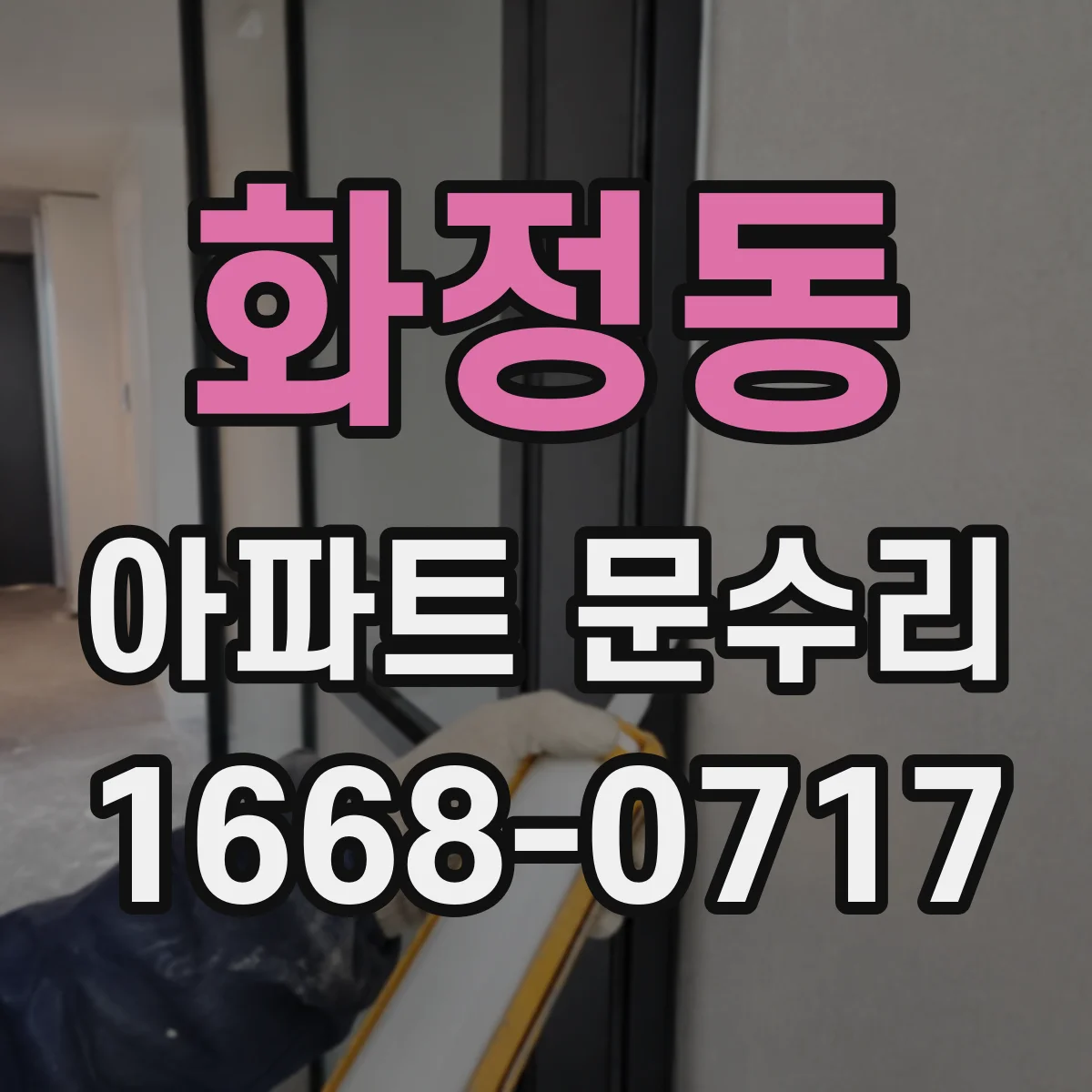 화정동 아파트 문수리