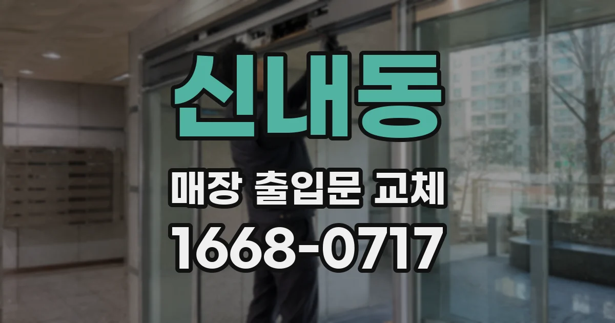 신내동 매장 출입문 교체