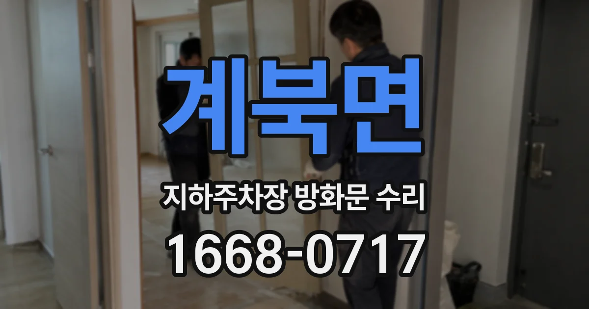 계북면 지하주차장 방화문 수리