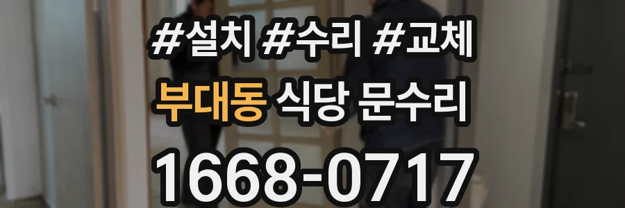 부대동 식당 문수리