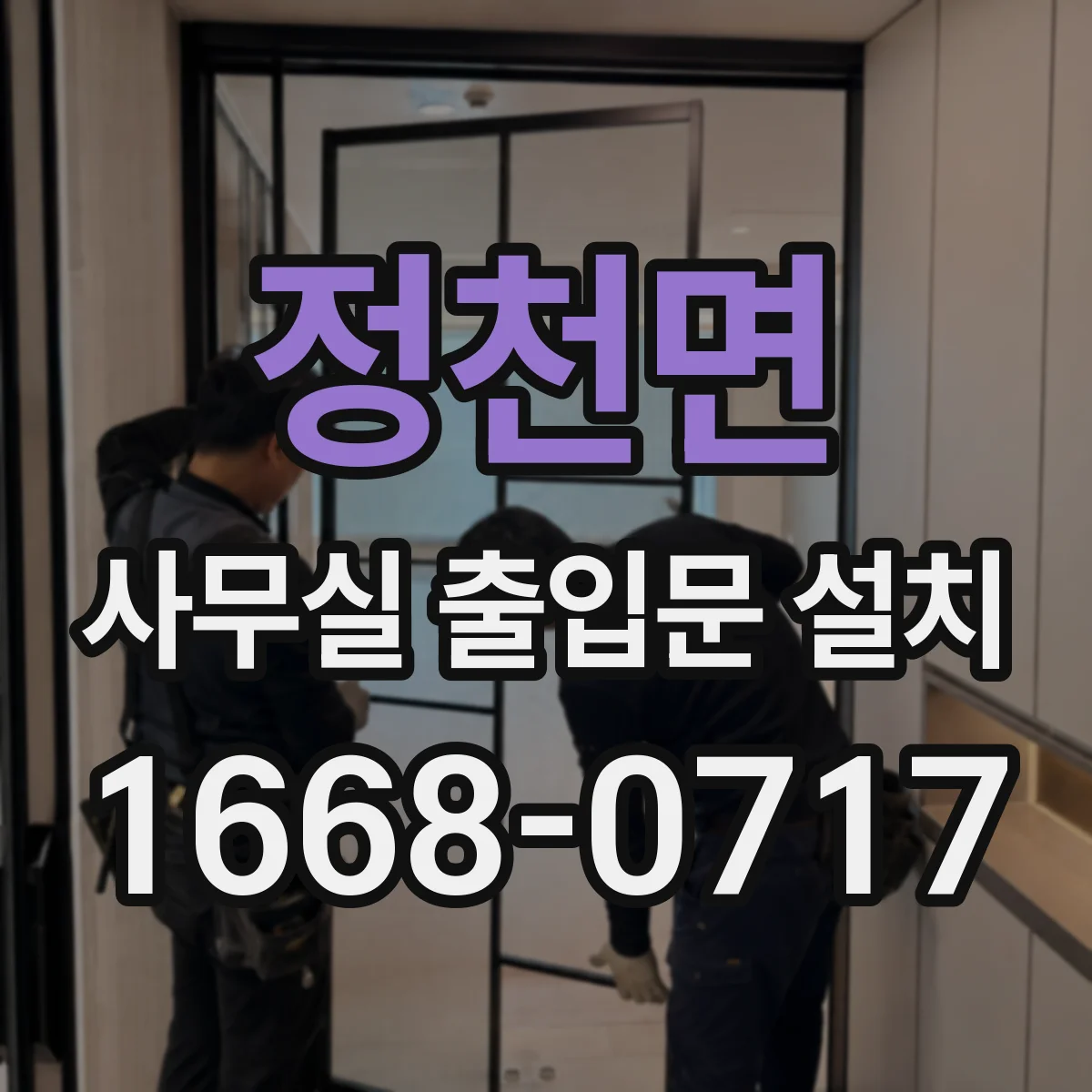 정천면 사무실 출입문 설치