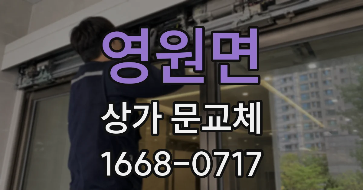 영원면 상가 문교체
