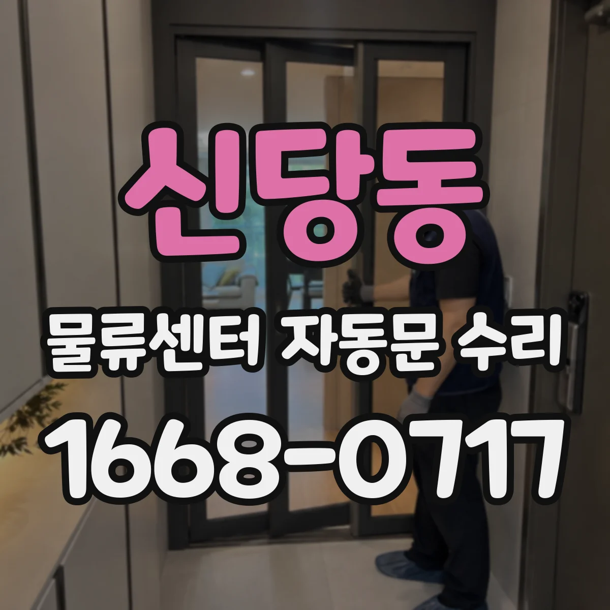 신당동 물류센터 자동문 수리