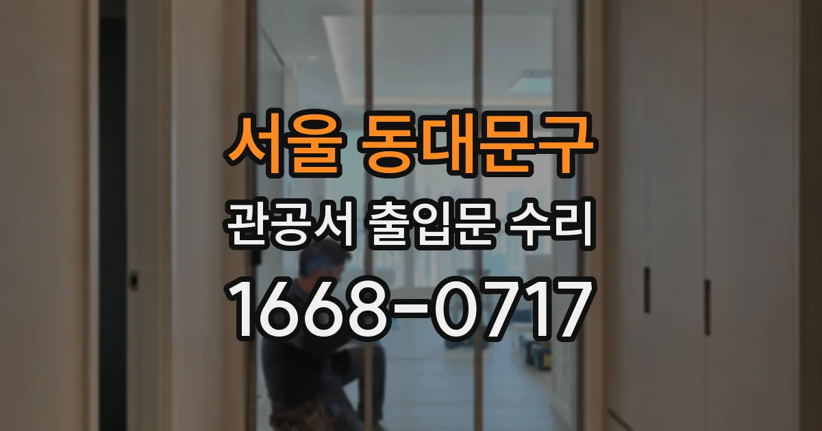 서울 동대문구 관공서 출입문 수리