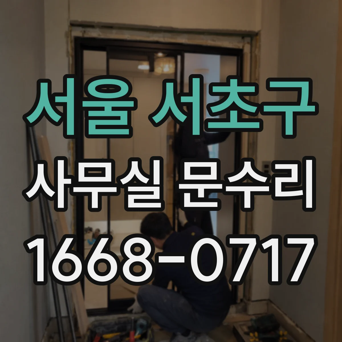 서울 서초구 사무실 문수리 도어락 헛도는 증상 발생 시 점검 항목
