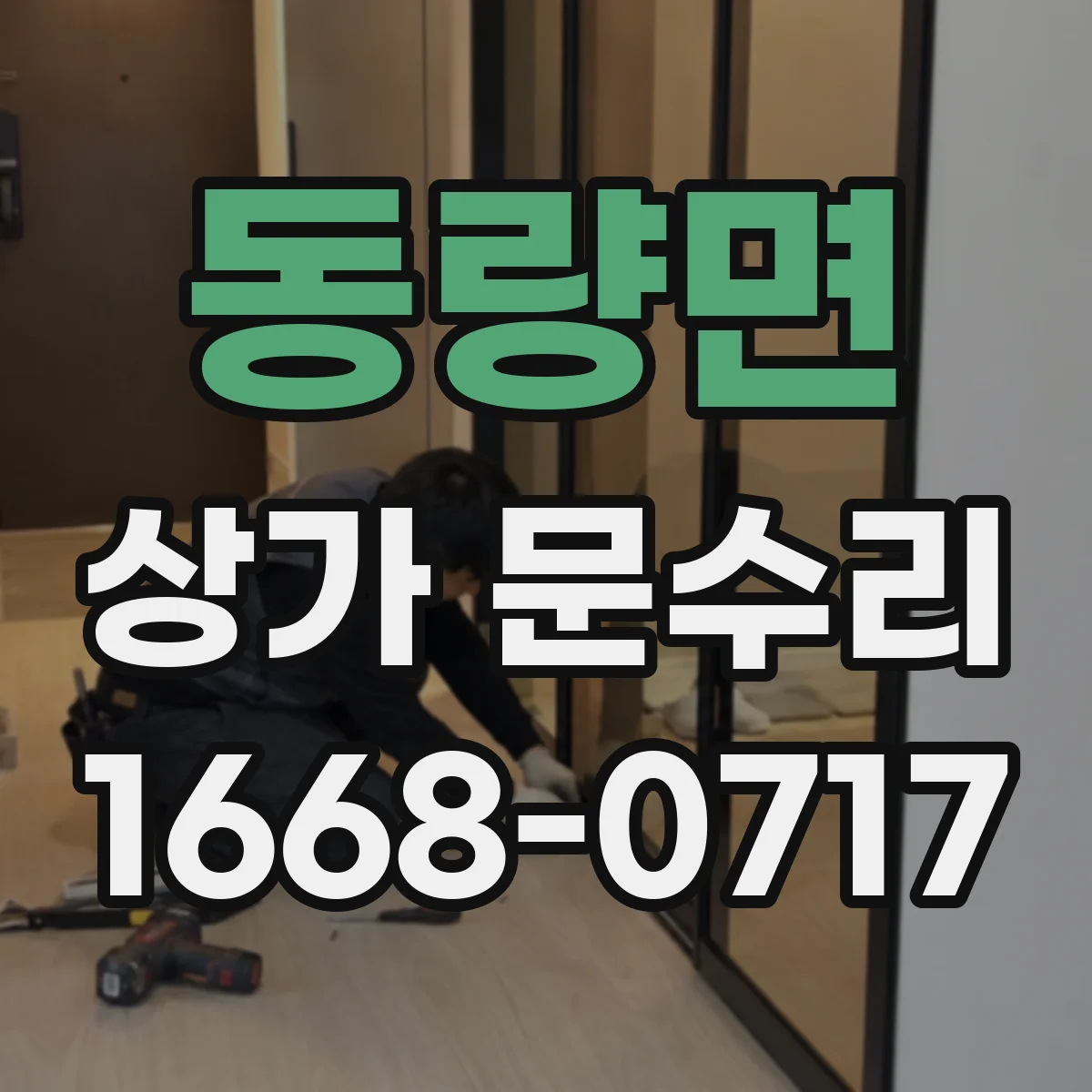 동량면 상가 문수리
