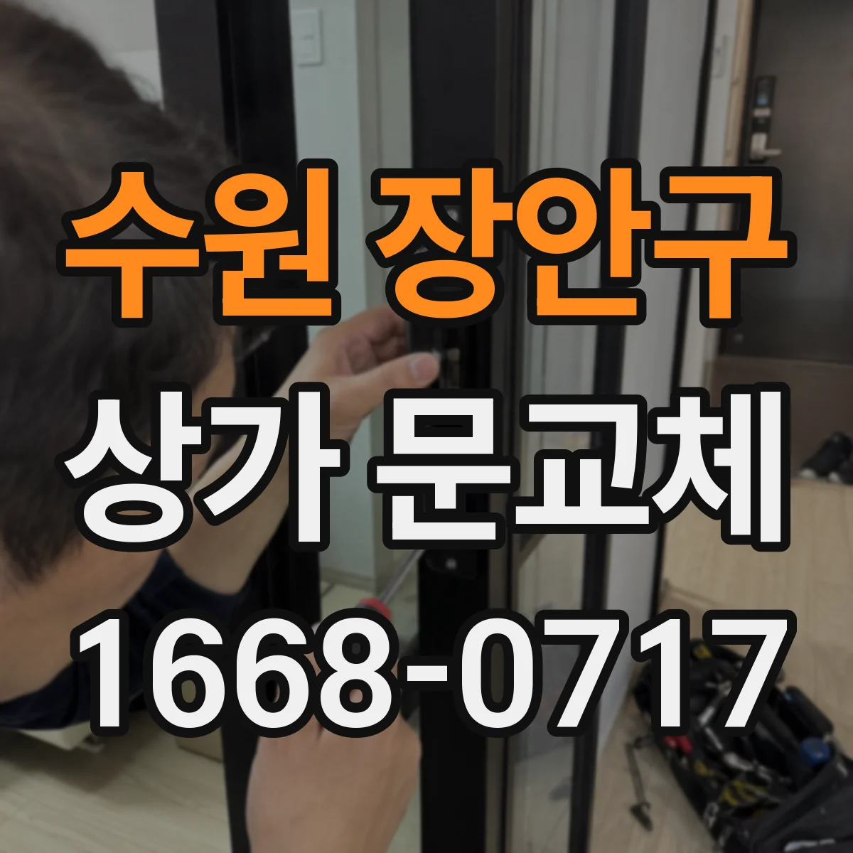 수원 장안구 상가 문교체 방화구획 유지 위해 문틈 개선하며 교체
