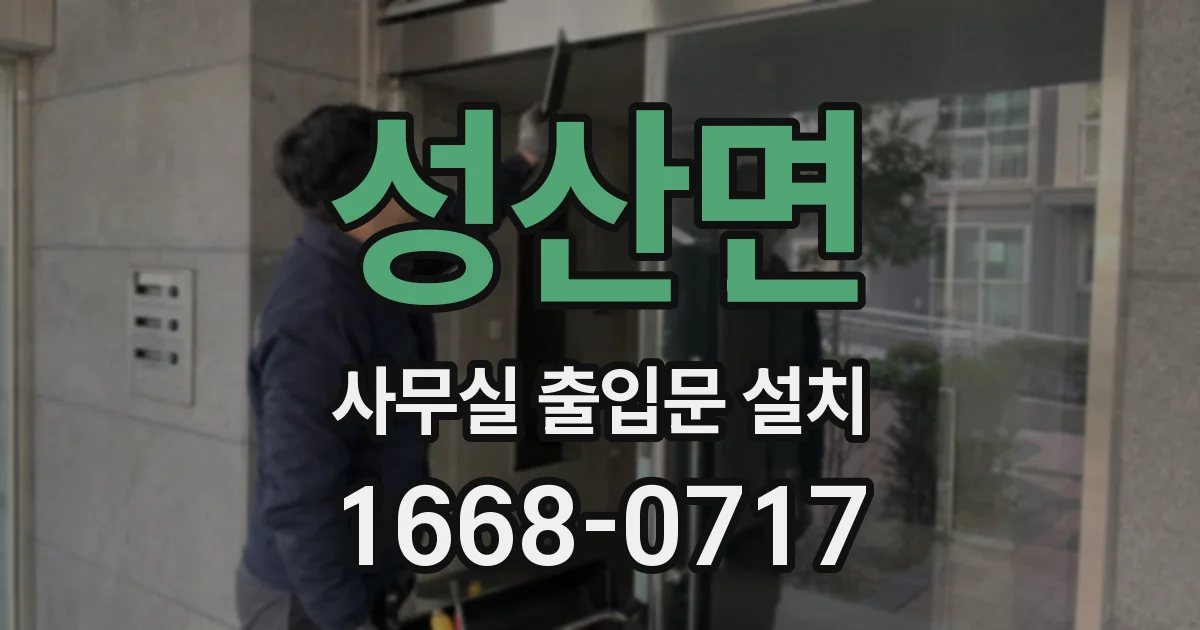 성산면 사무실 출입문 설치