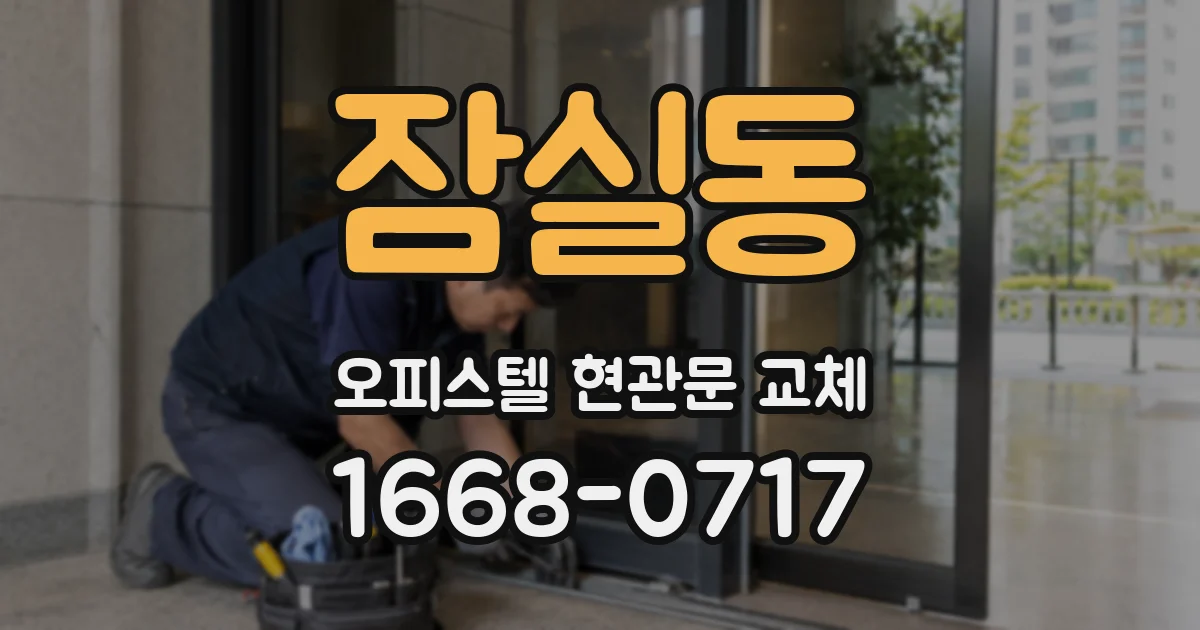 잠실동 오피스텔 현관문 교체